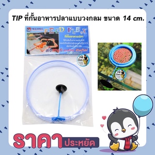 TIP ที่กั้นอาหารปลาแบบวงกลม ขนาด 14 cm. (สำหรับใช้กันอาหารปลา ไม่ให้กระจายไปทั่วตู้ หรือตกช่องกรอง)