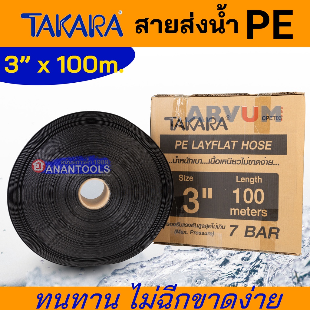 TAKARA สายส่งน้ำ ผ้าใบส่งน้ำ สายส่งน้ำพีอี สายยางเกษตร PE ขนาด 3 นิ้ว ยาว 100 ม.หรือ ใยถักสีขาว (ทนแรงดันได้สูงกว่าเดิม)