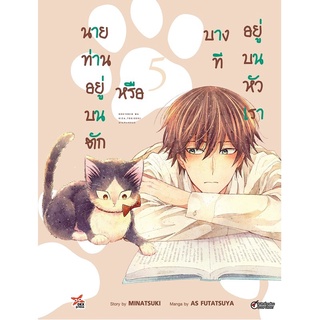 หนังสือการ์ตูน นายท่านอยู่บนตัก หรือบางทีอยู่บนหัวเรา เล่ม 5