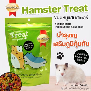 SmartHeart (100g) สมาร์ทฮาร์ท ขนมขบเคี้ยวสำหรับหนูแฮมสเตอร์ สูตรบำรุงขน เสริมภูมิคุ้มกัน