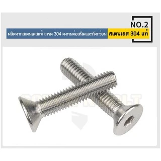 น็อต สกรู หัวจม เตเปอร์ สแตนเลส 304 เกลียวมิล หยาบ M8 /Flat Head Hexagon Socket Machine Screw SUS304