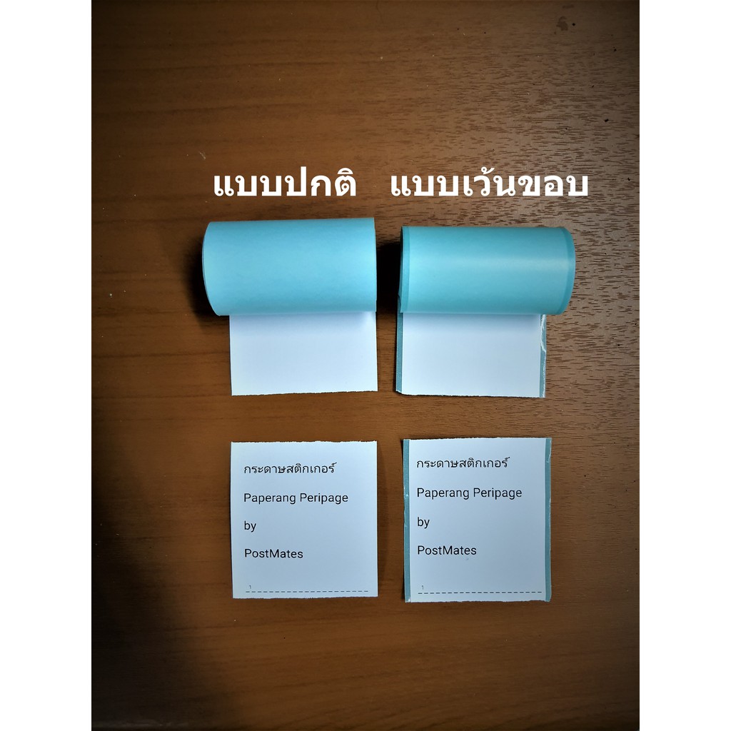 ค่าส่งถูกที่สุด กระดาษสติกเกอร์ กระดาษ แบบปกติเว้นขอบ Paperang Peripage