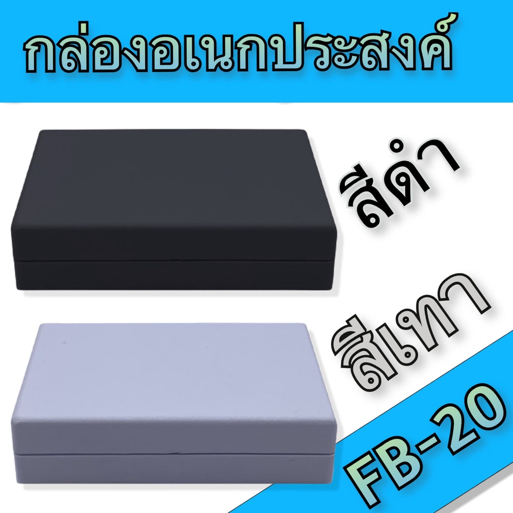 กล่องอเนกประสงค์ BLS-FB20 ขนาดภายนอก51x77x20mm สีดำ,เทา ใช้ใส่อุปกรณ์อิเล็กทรอนิกส์งานไฟฟ้าและอิเล็กฯ