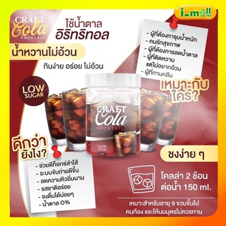 ของแท้ ส่งฟรี!! craft cola cocktail โคล่าผอม คราฟโครล่า ติดหวานแต่ไม่อยากอ้วน คุมหิว ดีท็อก