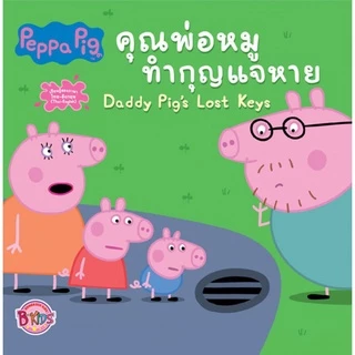 บงกช bongkoch หนังสือนิทานเด็ก peppa pig 10 เล่ม (ขายแยกเล่ม)