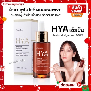 [ส่งฟรี] ซีรั่มไฮยา เซรั่มบำรุงผิวหน้า เซรั่ม กิฟฟารีน ไฮยา HYA ซุปเปอร์คอนเซนเทรท สูตรเข้มข้น ลดริ้วรอย เหมาะทุกสภาพผิว