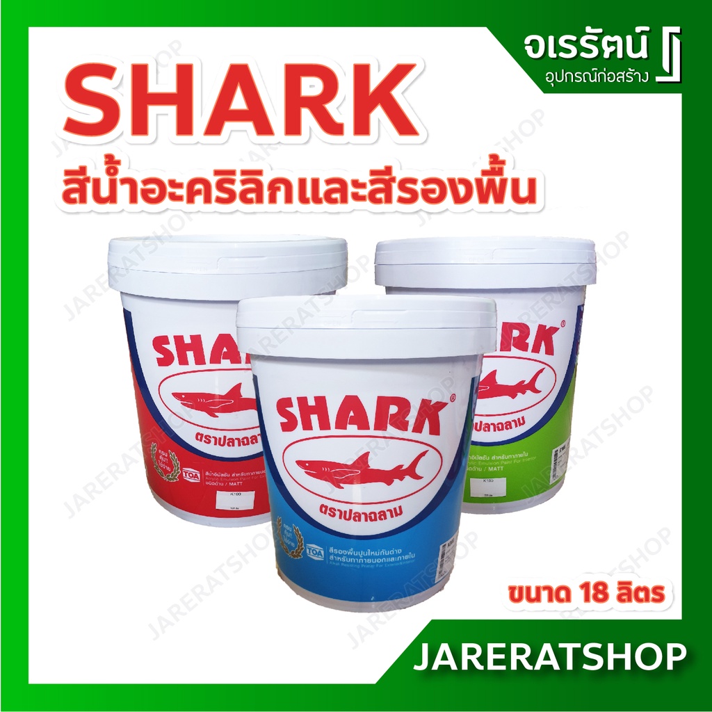 SHARK สีรองพื้นปูนใหม่กันด่าง / สีน้ำภายใน / สีน้ำภายนอก ถัง 18 ลิตร- สีรองพื้นปูน สีทาบ้าน สำหรับภา