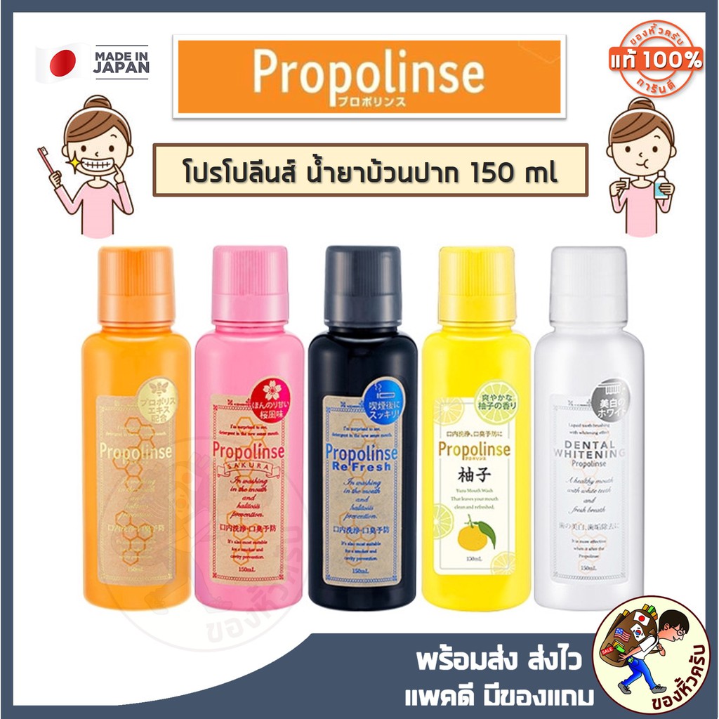 [พร้อมส่ง] น้ำยาบ้วนปากญี่ปุ่น Propolinse ขนาด 150ml / 600 ml ขจัดคราบโปรตีน สาเหตุของกลิ่นปาก น้ำยาบ้วนปาก บ้วนปาก