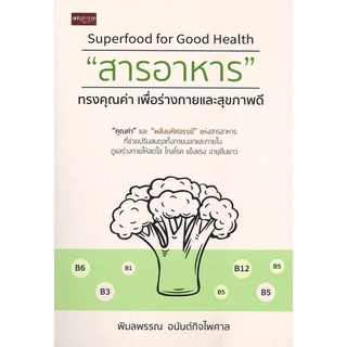 นายอินทร์ หนังสือ "สารอาหาร" ทรงคุณค่า เพื่อร่างกายและสุขภาพดี