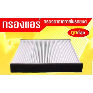 กรองแอร์กรองฝุ่นและกรองอากาศภายในรถยนต์ MIRAGE ATTRAGE#7850A002(ST17311)ขนาด 178.5X19X17.7