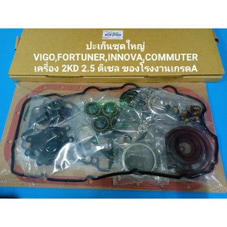 ปะเก็นชุดใหญ่ VIGO,FORTUNER,COMMUTER เครื่อง 2KD 2.5 ดีเซล ของโรงงานเกรดA