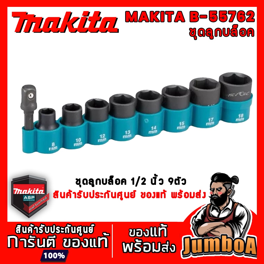 MAKITA B55762 B-55762 ชุดลูกบล็อค ตัวสั้น พร้อม แกนต่อ1/4" Hexagonal 9 ตัว สินค้าจากศูนย์ Makita แท้ พร้อมส่ง!!