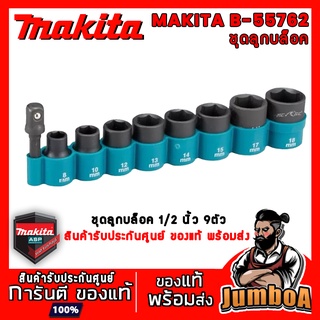 MAKITA B55762 B-55762 ชุดลูกบล็อค ตัวสั้น พร้อม แกนต่อ1/4" Hexagonal  9 ตัว สินค้าจากศูนย์ Makita แท้ พร้อมส่ง!!