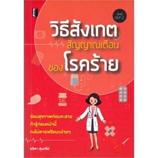 c111 9786165781244วิธีสังเกตสัญญาณเตือนของโรคร้าย