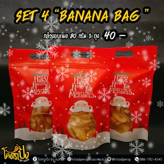 New Year Gift Set - เซตของขวัญปีใหม่ - โคตรเป้ง - SET 4 BANANA BAG กล้วยอบเนย