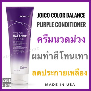 🔥แท้+แพคเกจใหม่ ครีมนวดม่วง🔥Joico Color Balance Purple Conditioner 250ml. silver shampoo จอยโก้ ครีมนวด ผมทำสีโทนเทา