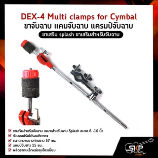 ขาจับฉาบ แคมจับฉาบ แครมป์จับฉาบ ขาเสริม splash ขาเสริมสำหรับจับฉาบ DEX-4 (DEX70) Multi clamps for Cymbal