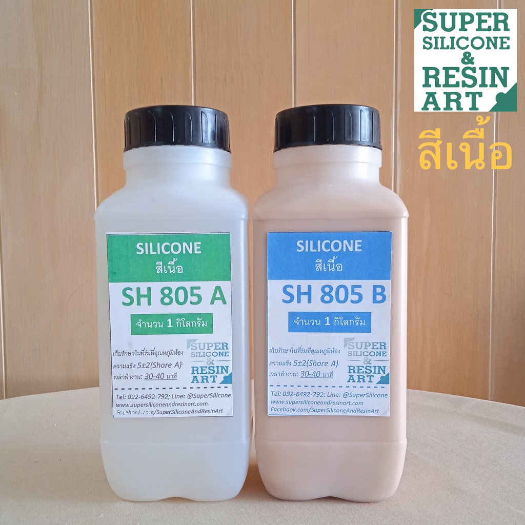 ยางสีเนื้อผิวหนัง ยางซิลิโคนเกรดพรีเมียม SH805 ชุด 2kg ทำงาน Special Effect อวัยวะเทียม งานสีเนื้อ