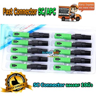 หัวSC Fast Connector SC/APC แผงละ10หัว