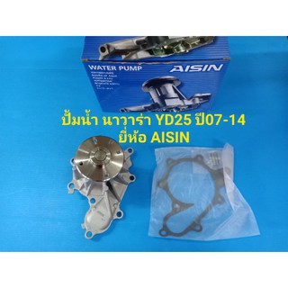 ปั้มน้ำ NISSAN NAVARA นาวาร่า ปี07-14 เครื่อง YD25 ยี่ห้อ AISIN