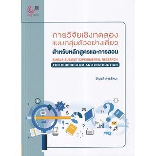 (ศูนย์หนังสือจุฬาฯ) การวิจัยเชิงทดลองแบบกลุ่มตัวอย่างเดี่ยว :สำหรับหลักสูตรและการสอน (9789740338666)