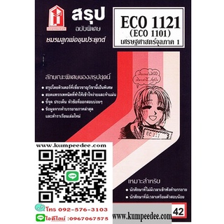 สรุปชีทรามECO1121 (ECO1101) เศรษฐศาสตร์จุลภาค1 42฿