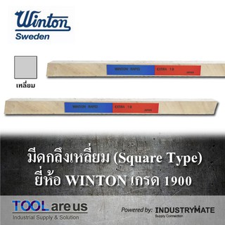 มีดกลึงเหลี่ยม มีดขาว มีดเหลี่ยม มีดไฮสปีด HSS เหล็กไฮสปีด เกรด 1900 ยี่ห้อ WINTON