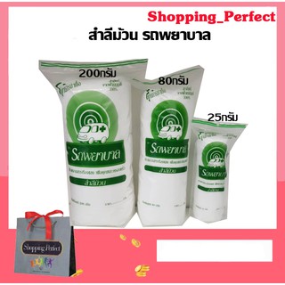 สำลีม้วน ตรารถพยาบาล สำลีม้วนจากฝ้ายบริสุทธิ์ ขนาด 25กรัม 80กรัม และ 200กรัม