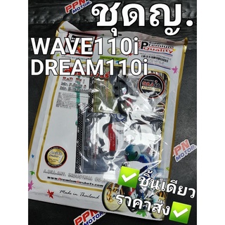 ปะเก็นชุดใหญ่ HONDA WAVE110i 2009 - 2018 DREAM110i DREAM SUPER CUB FCCI Strawberry(เอฟซีซีไอ สตอเบอรี่)