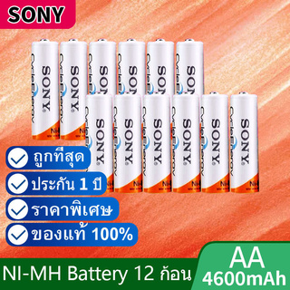 Sony ถ่านชาร์จ AA 4600 mAh NIMH Rechargeable Battery 12 ก้อน