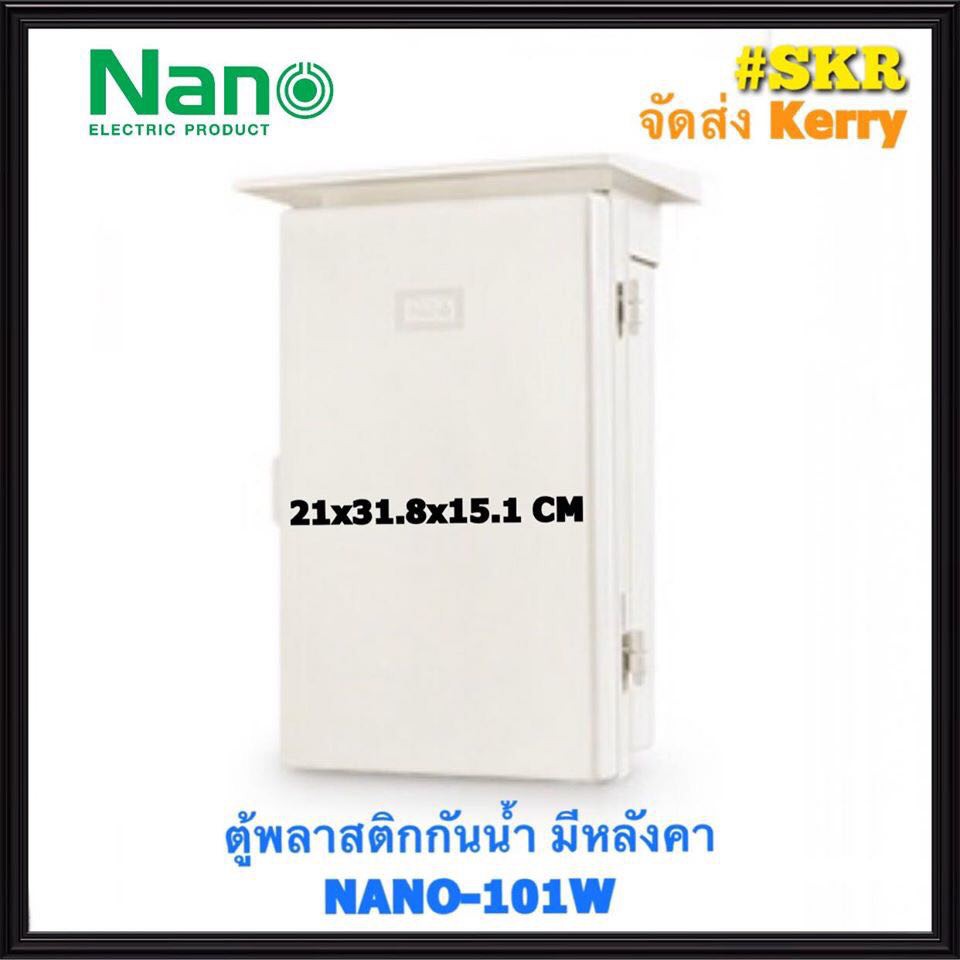 ตู้กันน้ำ NANO-101W (ขนาด 21*31.8*15.1CM) ตู้พลาสติกกันน้ำ ตู้พีวีซี กันฝน กันฝุ่น ตู้มีหลังคา จัดส่งKerry