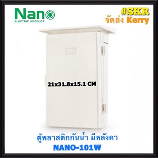 ตู้กันน้ำ NANO-101W (ขนาด 21*31.8*15.1CM) ตู้พลาสติกกันน้ำ ตู้พีวีซี กันฝน กันฝุ่น ตู้มีหลังคา จัดส่งKerry