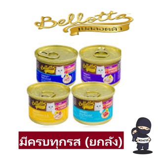 Bellotta 85 g เบลลอตต้า อาหารเปียกแมว  (ยกลัง 24 กระป๋อง  มี 4 รส เลือกได้)