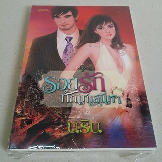 รอยรักทัณฑ์เสน่หา  / นริน