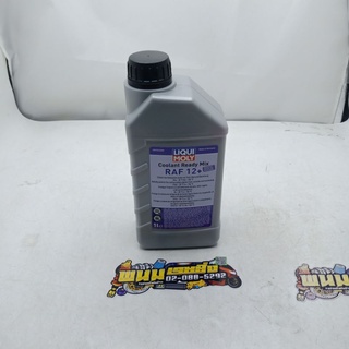 น้ำยาหล่อเย็นสูตรพร้อมใช้ (LIQUO MOLY) COOLANT READY MIX RAF 12+ (1.L) (รหัส : 4100420069246)