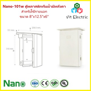 NANO-101W ตู้พลาสติกกันน้ำมีหลังคาฝาทึบสำหรับใช้ภายนอก 8x12.5x6 นิ้ว (209.5 x 318 x 151 mm) สีขาว