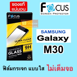 FOCUS ฟิล์มกระจก แบบไม่เต็มจอ Samsung Galaxy M30