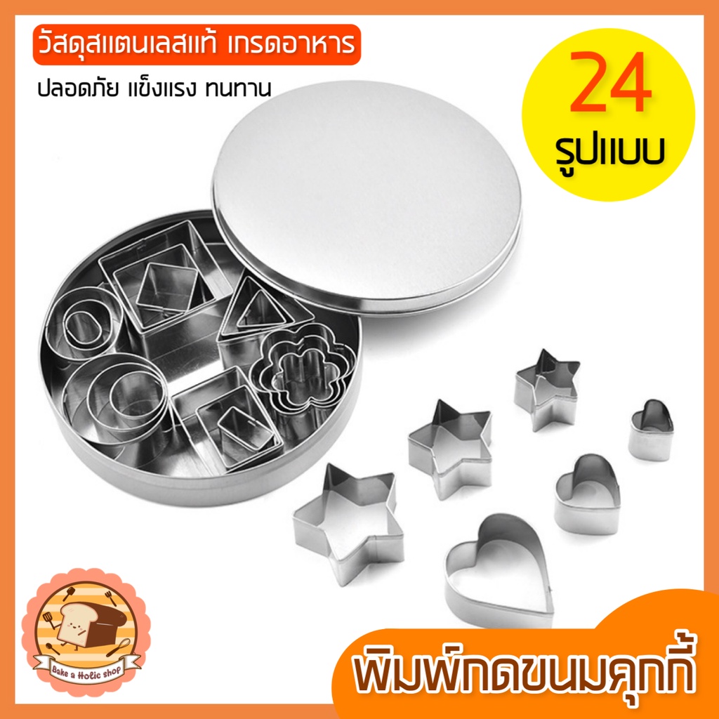 ส่งฟรี พิมพ์คุ้กกี้ bakeaholic รุ่น 8 รูปแบบ 24 ชิ้น พิมพ์คุกกี้ พิมพ์กดคุ้กกี้ พิมพ์ทำคุกกี้พิมพ์กดขนมคุกกี [378]