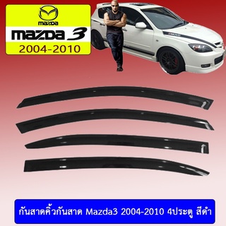 กันสาด/คิ้วกันสาด Mazda3 2004-2010 เก่า (4ประตู,5ประตู) สีดำ