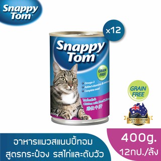 [ส่งฟรี] สแนปปี้ทอม อาหารแมวขนาด 400 กรัม สูตรไก่และตับวัว x12 กป (Snappy Tom CAT FOOD 400g Chicken with Beef Liver x12)