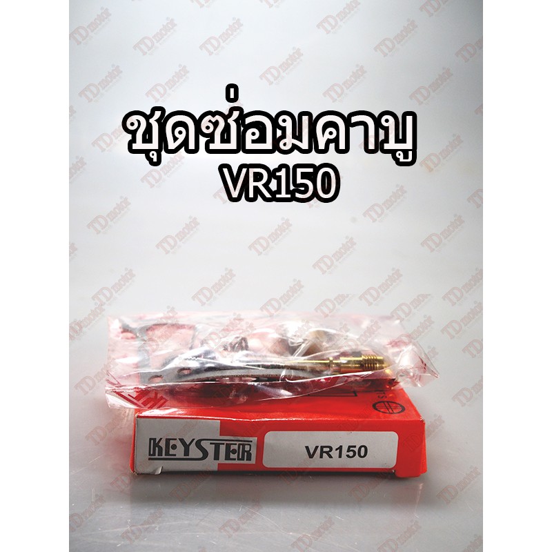 ชุดซ่อมคาบู YAMAHA VR150 TW