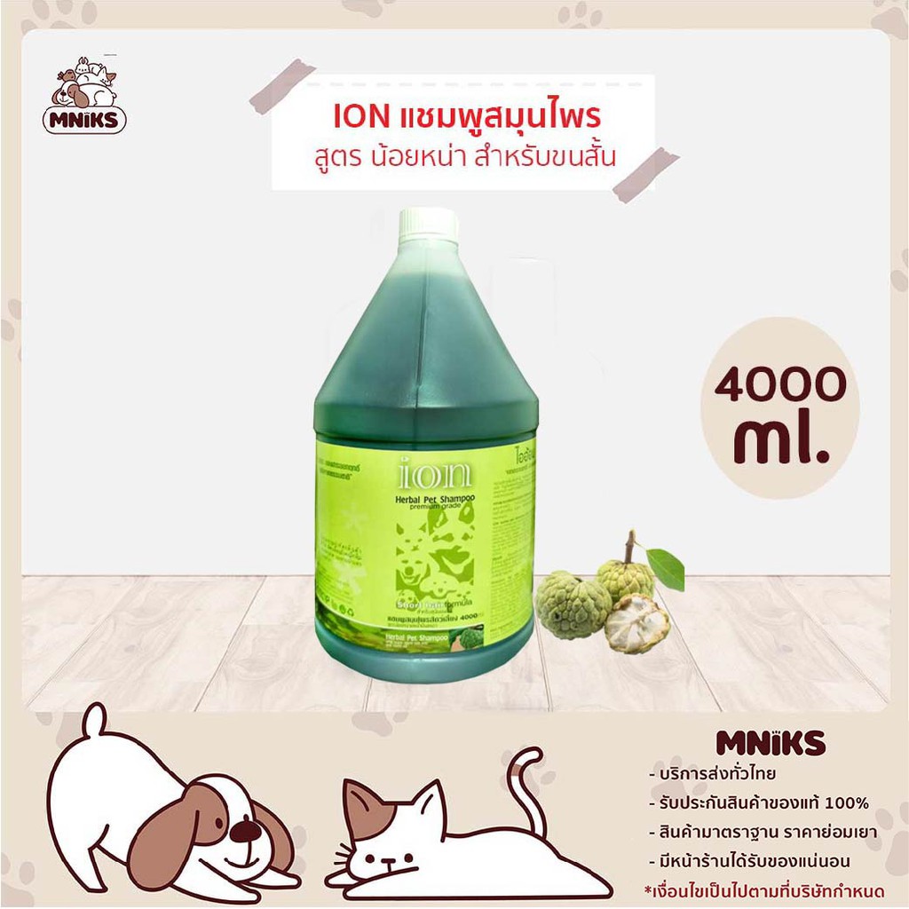 ION แชมพูสมุนไพรน้อยหน่า สูตรเห็บหมัด สำหรับสุนัขและแมว ขนสั้น 4000 ml (MNIKS)