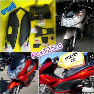 ﻿คอนโซนดำ PCX125 ((ปี2552 -2554)) แท้เบิกศูนย์HONDA ได้7 ชิ้น  ส่งฟรี