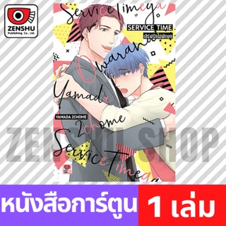 [COMIC] SERVICE TIME เสิร์ฟรักไม่พักยก (เล่มเดียวจบ)