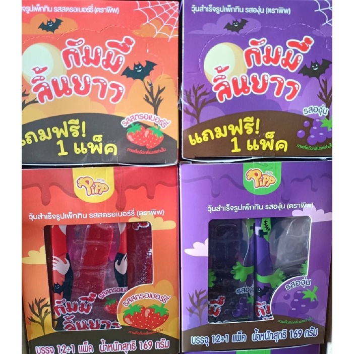 เยลลี่กัมมี่ลิ้นยาว+เขี้ยวของเล่น แถมฟรี 1 ซองทุกกล่อง(รสองุ่นและสตอเบอรี่) (13 ซอง)