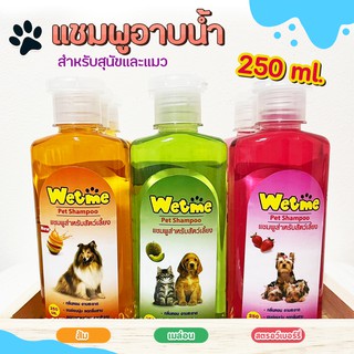 แชมพูสุนัข แชมพูแมว 250 ml แชมพูอาบน้ำสัตว์เลี้ยง แชมพู Wet me มี 3 กลิ่น (เลือกกลิ่นได้)