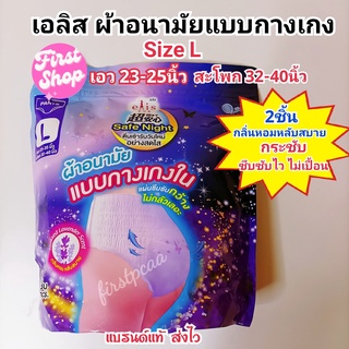 Elis ผ้าอนามัย รุ่น Safe Night Lavender Scent กลิ่นลาเวนเดอร์ แบบกางเกง Size L 2ชิ้น