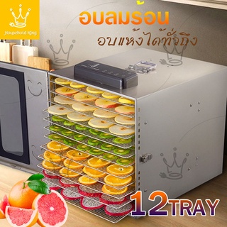 เครื่องอบผลไม้ จุได้เยอะ 12 ชั้น เครื่องอบลมร้อน 1000W สมุนไพร ชาดอกไม้ fruit dryer