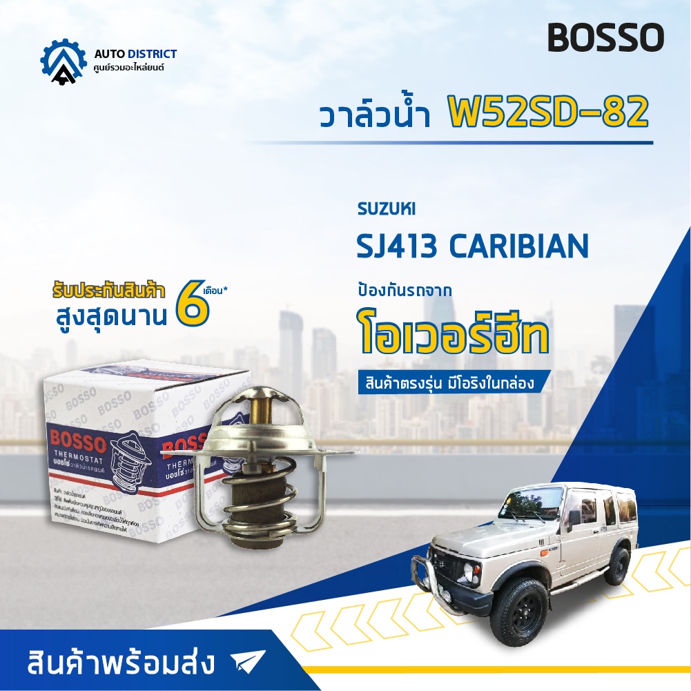 วาล์วน้ำ SUZUKI SJ413 (82°C) วาล์วน้ำรถยนต์ พร้อมโอริง BOSSO W52SD-82