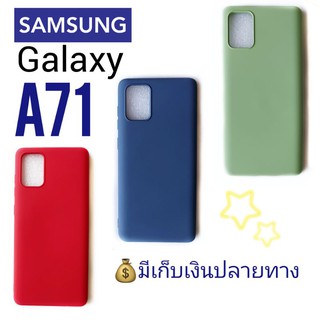 เคส Samsung Galaxy A71 เคสนิ่มสีพื้น ภายในบุกำมะหยี่ **มีเก็บเงินปลายทาง**